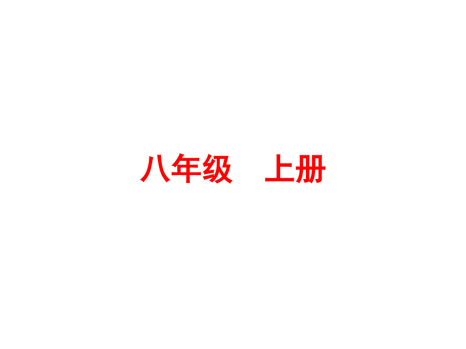 2016浙江新中考·语文练习课件：第一篇 课内知识训练八年级上册(共26张ppt)_第1页