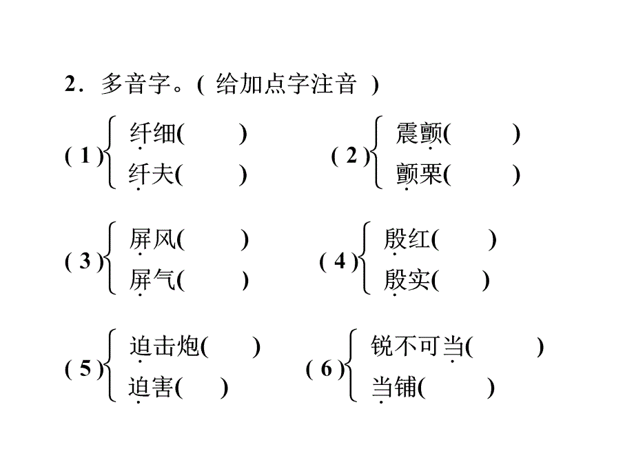 2016浙江新中考·语文练习课件：第一篇 课内知识训练八年级上册(共26张ppt)_第4页