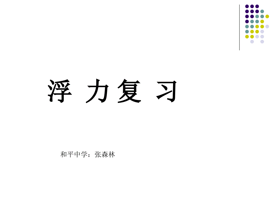 初二物理有关浮力专题课件-和平中学：张森林_第1页