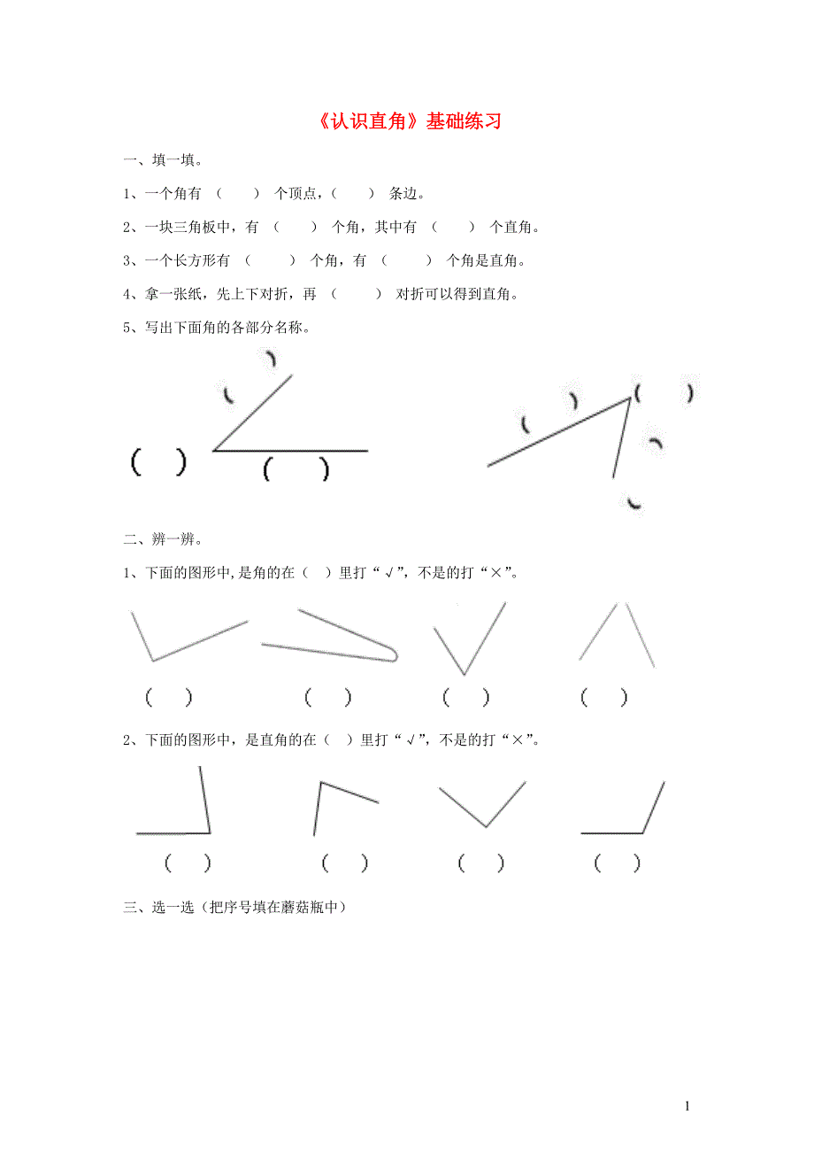 二年级数学下册 六《认识图形》认识直角基础练习（无答案） 北师大版_第1页
