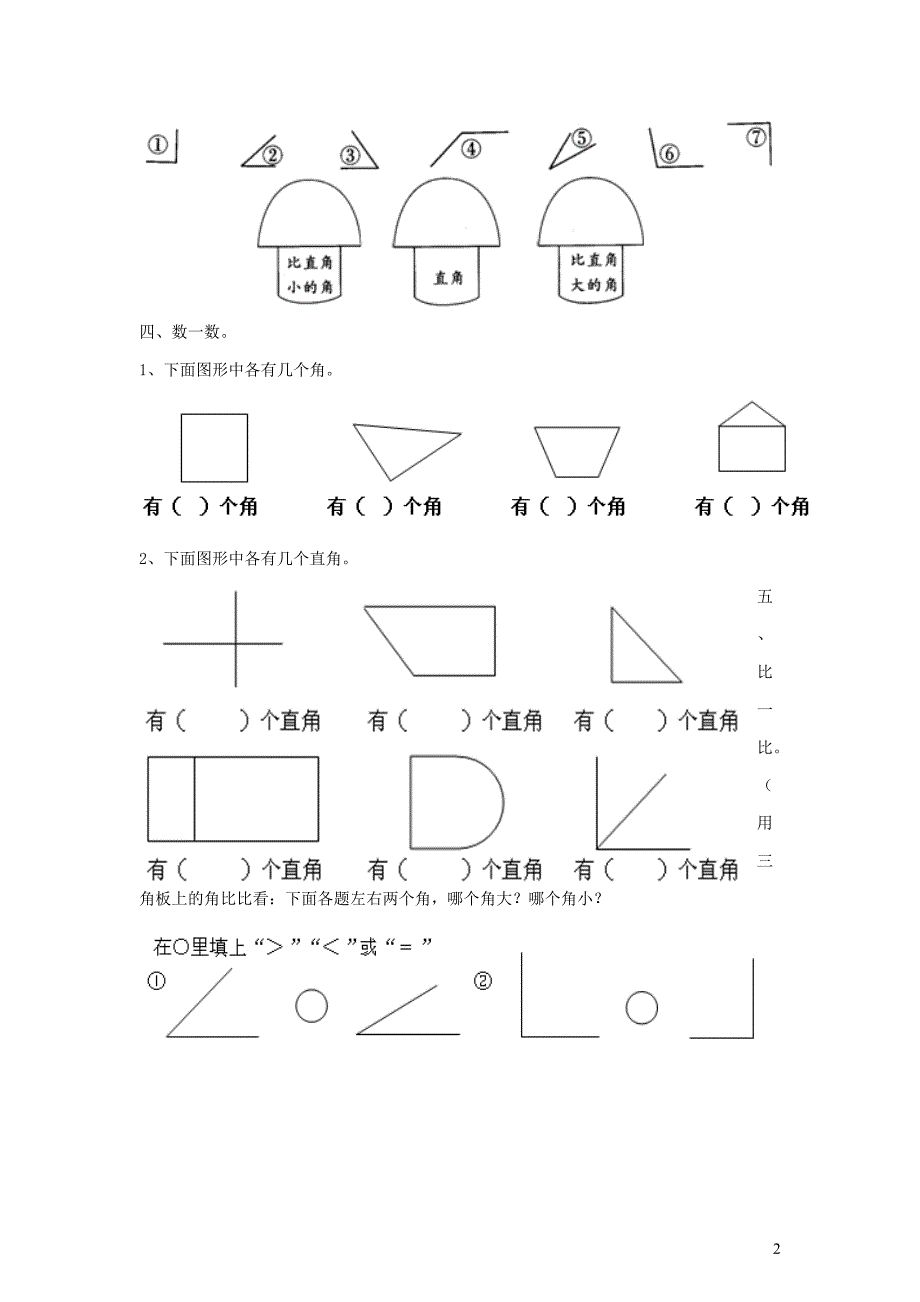 二年级数学下册 六《认识图形》认识直角基础练习（无答案） 北师大版_第2页