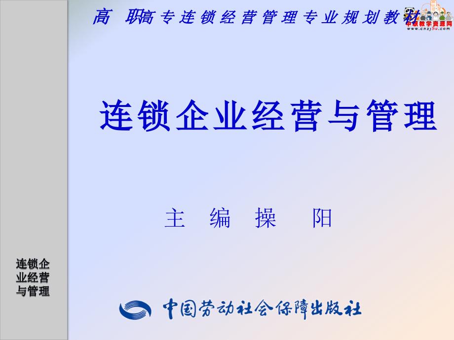 2016高职高专连锁企业经营与管理劳动版第四章连锁企业的门店开发与设计_第1页