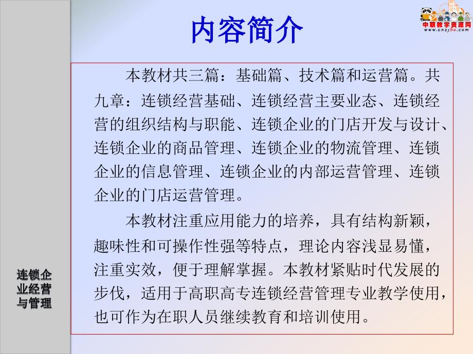 2016高职高专连锁企业经营与管理劳动版第四章连锁企业的门店开发与设计_第2页