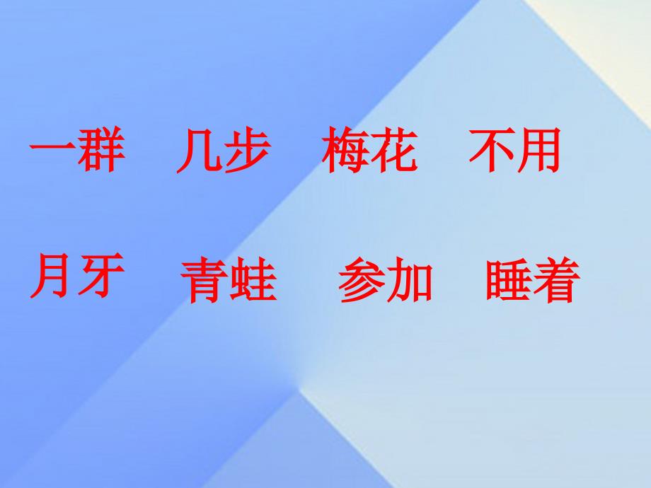 2016年秋季版一年级语文上课文雪地里的小画家课件2新人教版_第3页