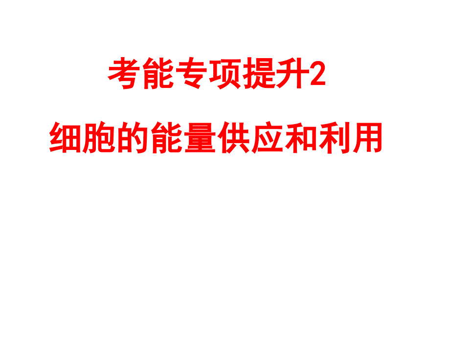 考能专项提升2-细胞的能量供应和利用(修改)_第1页