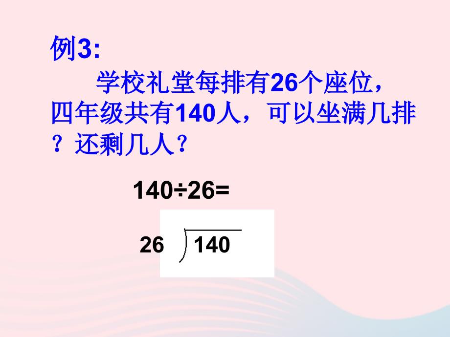 四年级数学上册 第6单元《除数是两位数的除法》除数不接近整十数的笔算除法课件 新人教版　_第4页