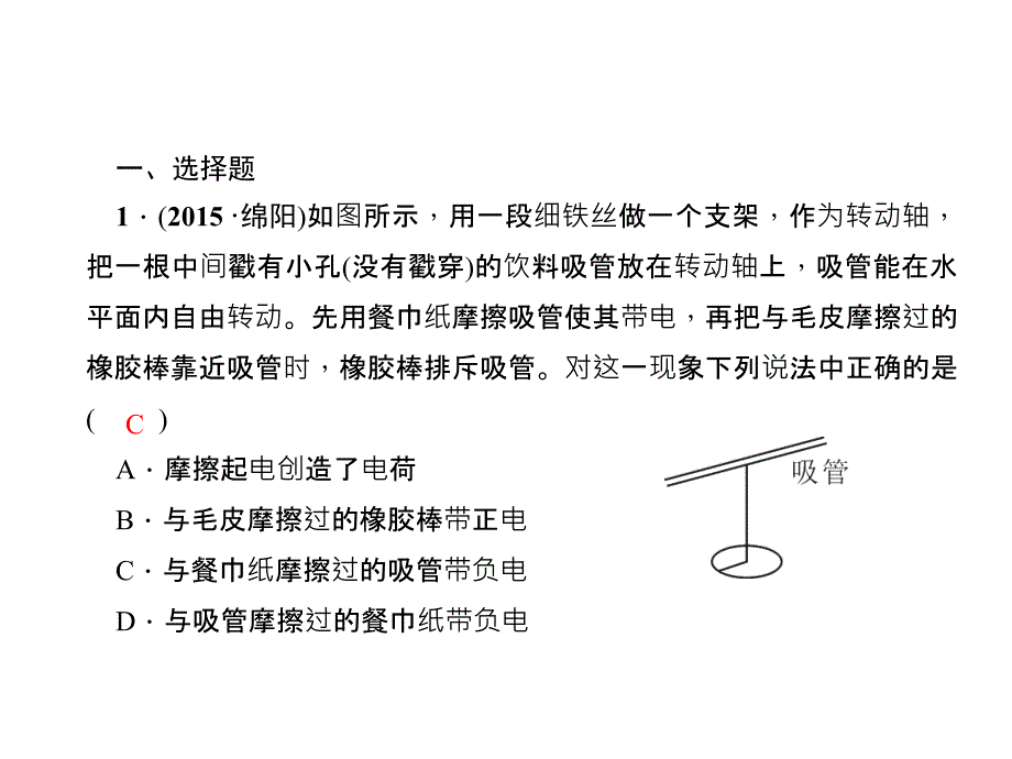 2016年秋初中物理九年级上册第15章电流和电路一周一练(15.1～专题五)_第2页