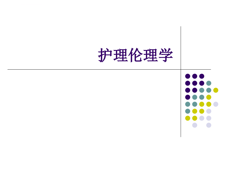 各科患者的护理伦理_第1页