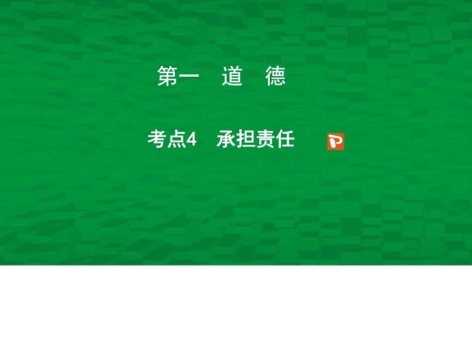 2018年中考思想品德考点专题复习考点4承担责任_第1页