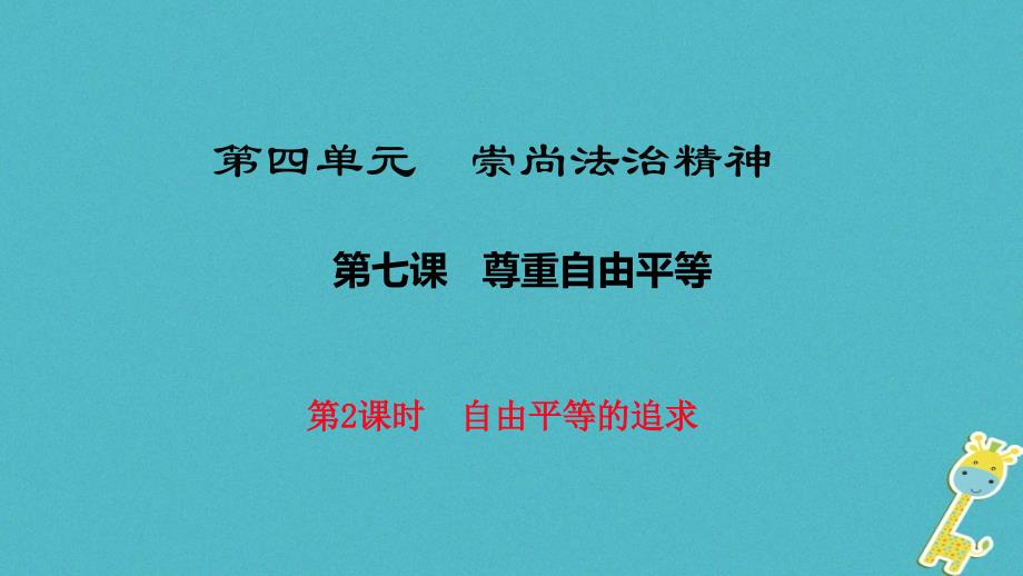 2018春八年级道德与法治下册 第四单元 崇尚法治精神 第七课 尊重自由平等 第2框《自由平等的追求》课件 新人教版_第1页