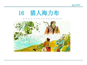 2016年教科版五年级语文上册第16课 猎人海力布课件_图文.ppt