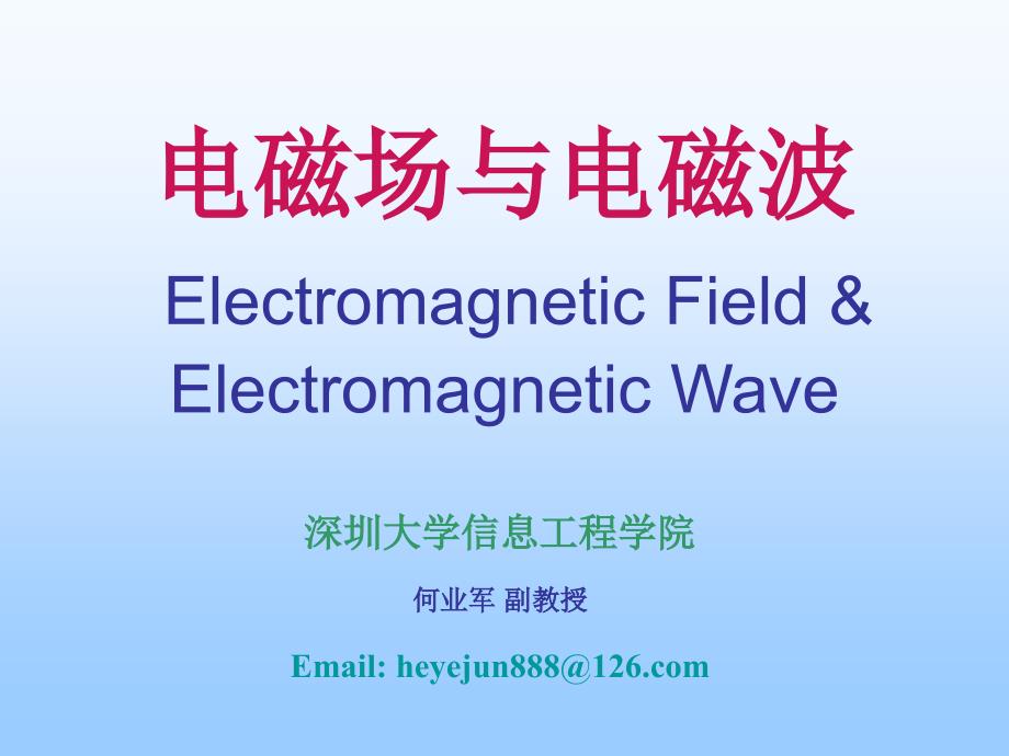电磁场与电磁波1-1_第1页