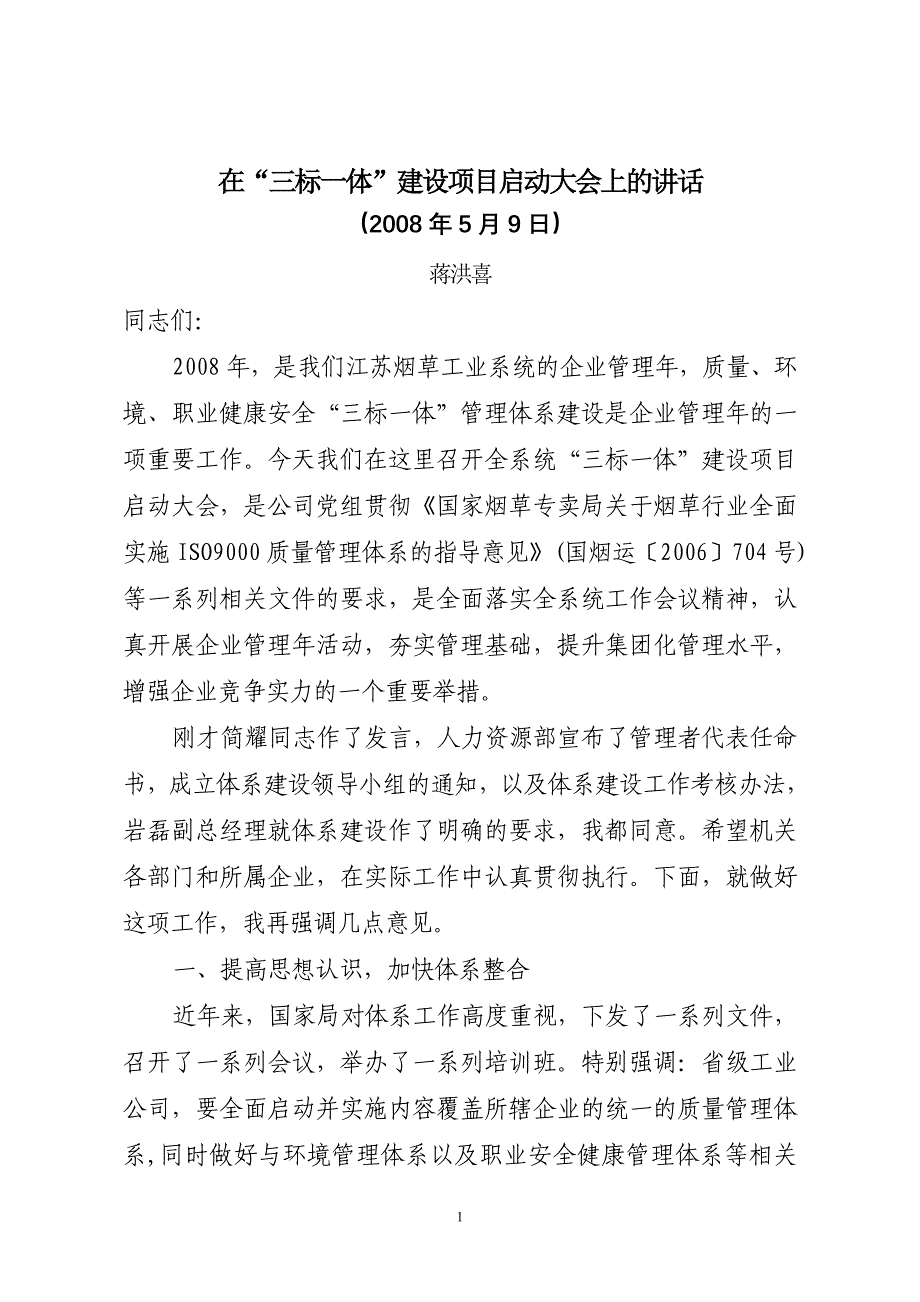 蒋总体系启动大会讲话(new)_第1页