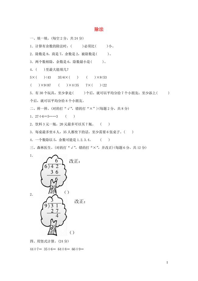 二年级数学下册 一《除法》教材过关卷 北师大版