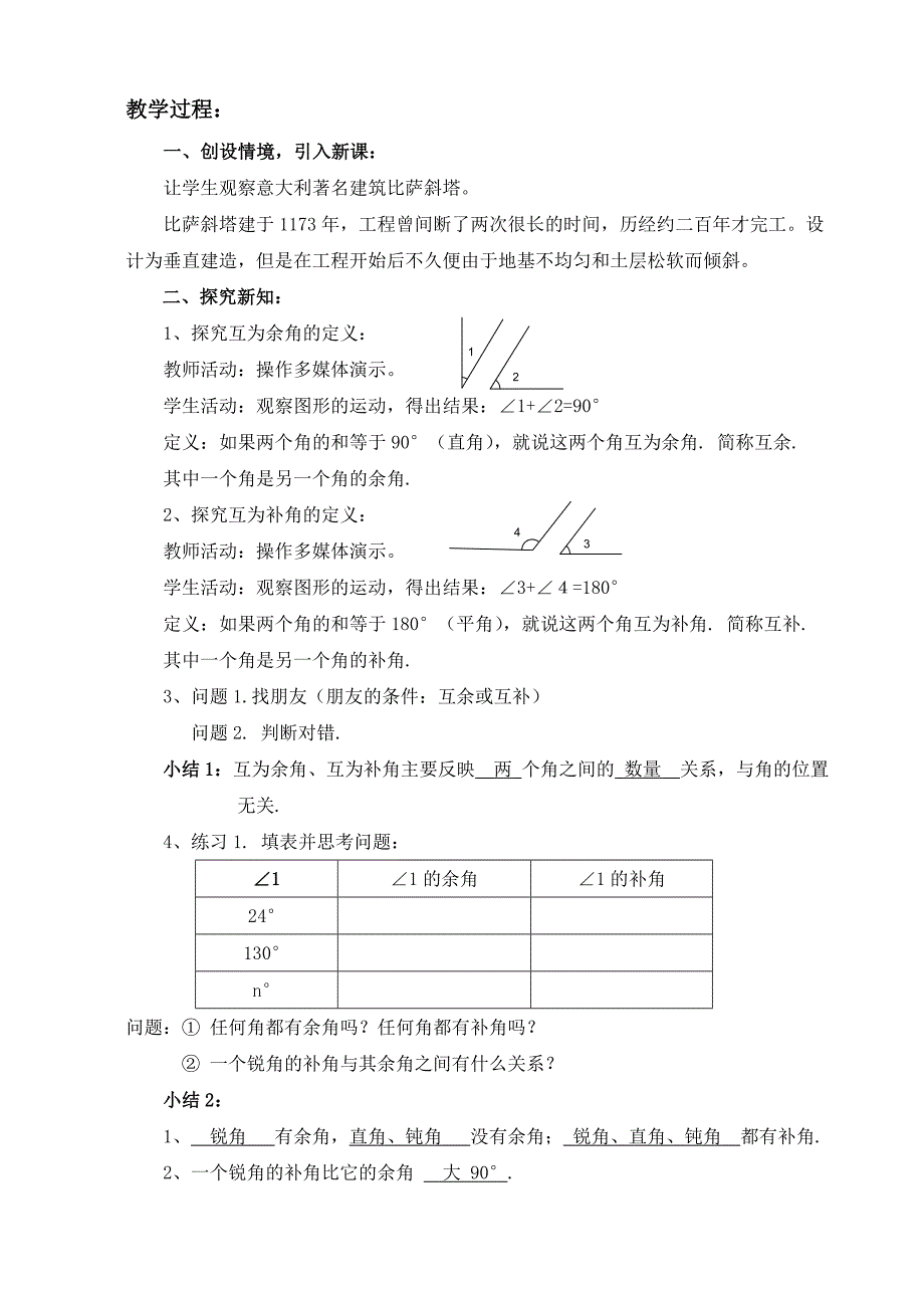 人教版七年级上册“图形知识初步”《余角和补角》教学案设计_第2页