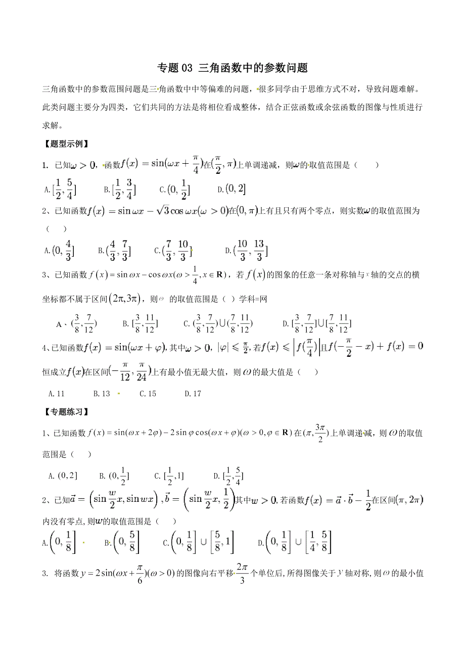 专题03 三角函数中的参数问题-2019年高考数学总复习之典型例题突破（压轴题系列）（原卷版）_第1页