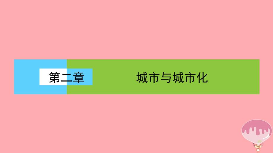 2017年高中地理 第二单元 城市与地理环境 不同等级城市的服务功能课件 新人教版必修2_第1页