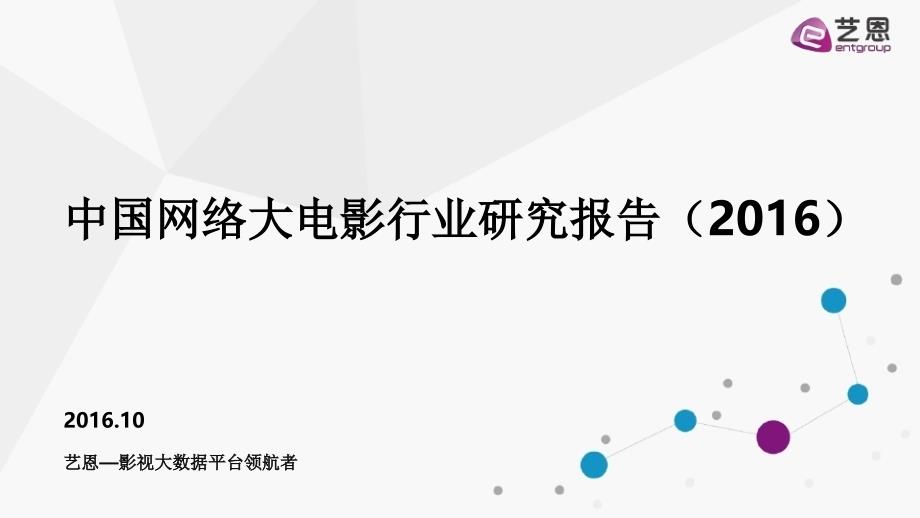 2016中国网络大电影行业研究报告_第1页