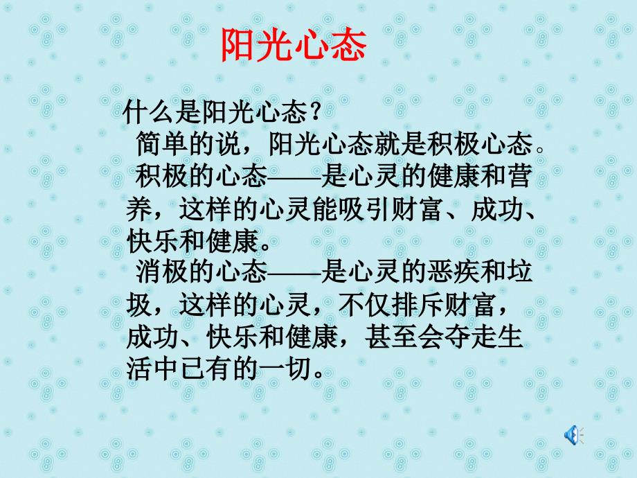 阳光心态-伴我成长主题班会-教案课件2_第3页