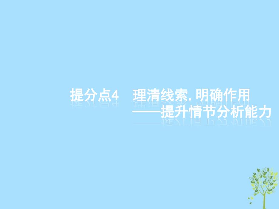 2019高考语文大二轮复习 题点二 小说阅读 提分点4 理清线索,明确作用（含2018高考真题）课件_第1页