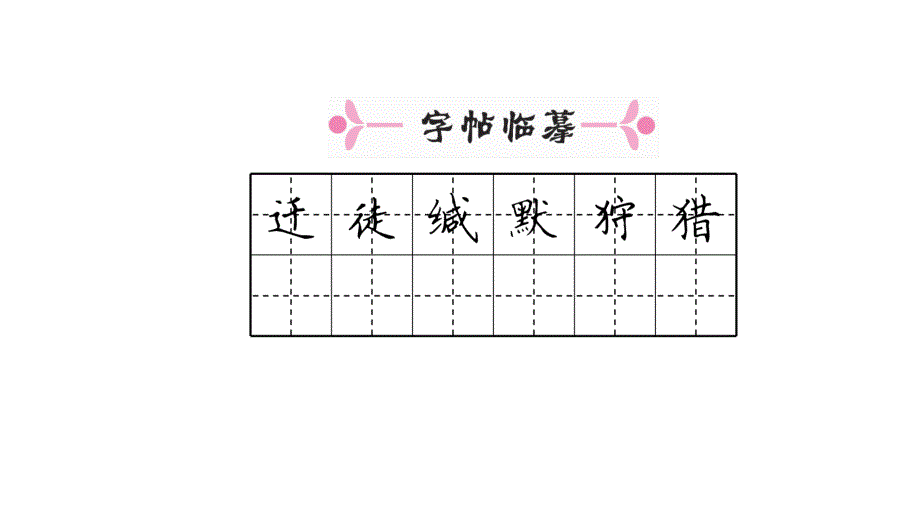 2018年春人教版语文八年级下册（安徽）作业课件：7 大雁归来 (共34张ppt)_第4页