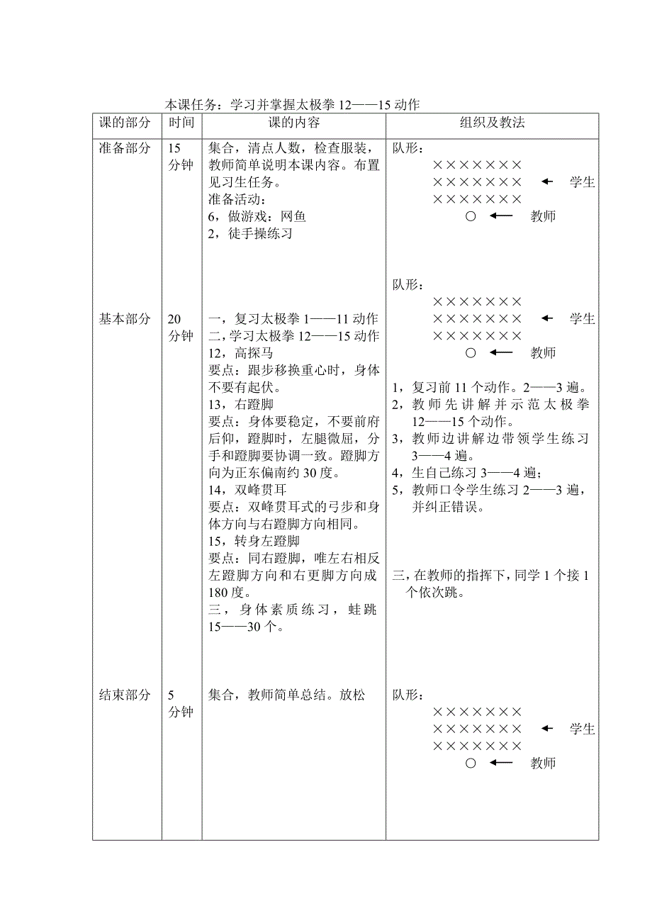 体育校本课程教案-《贰拾肆式太极拳》教案_第4页