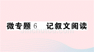 （安徽专版）八年级语文上册 微专题6 记叙文阅读习题课件 新人教版