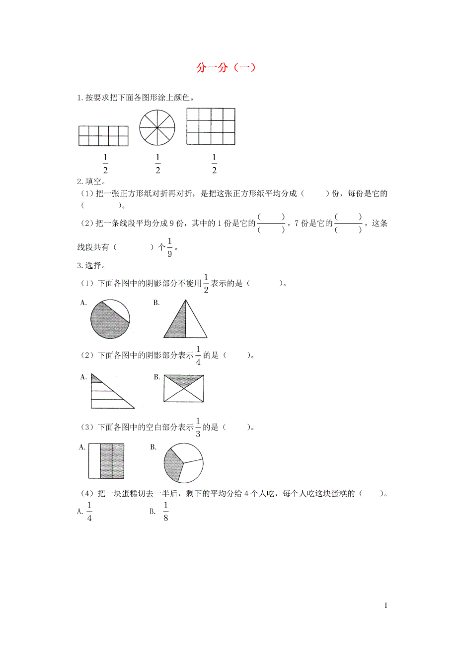 三年级数学下册 六《认识分数》分一分（一）基础练习1 北师大版_第1页