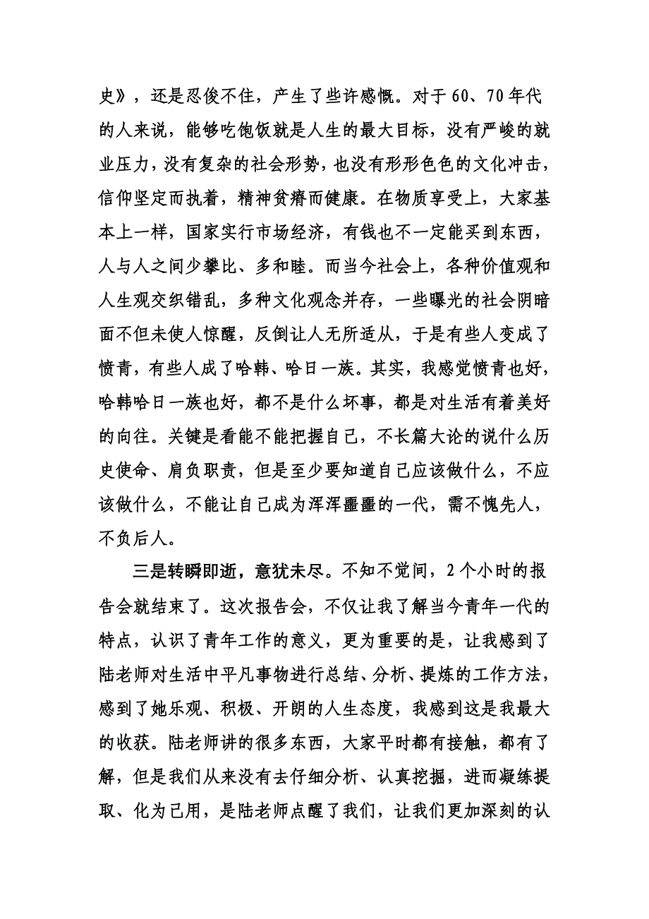 大同区委办于湛泳听《做好青年工作推动社会和谐发展》有感_第2页