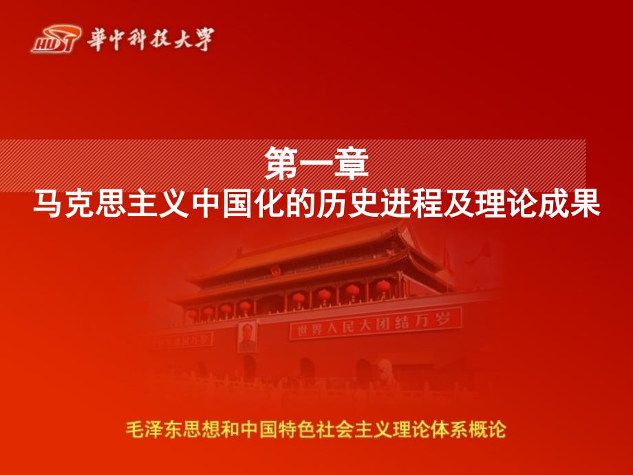 马克思主义中国化的历史进程及理论成果课件_第1页