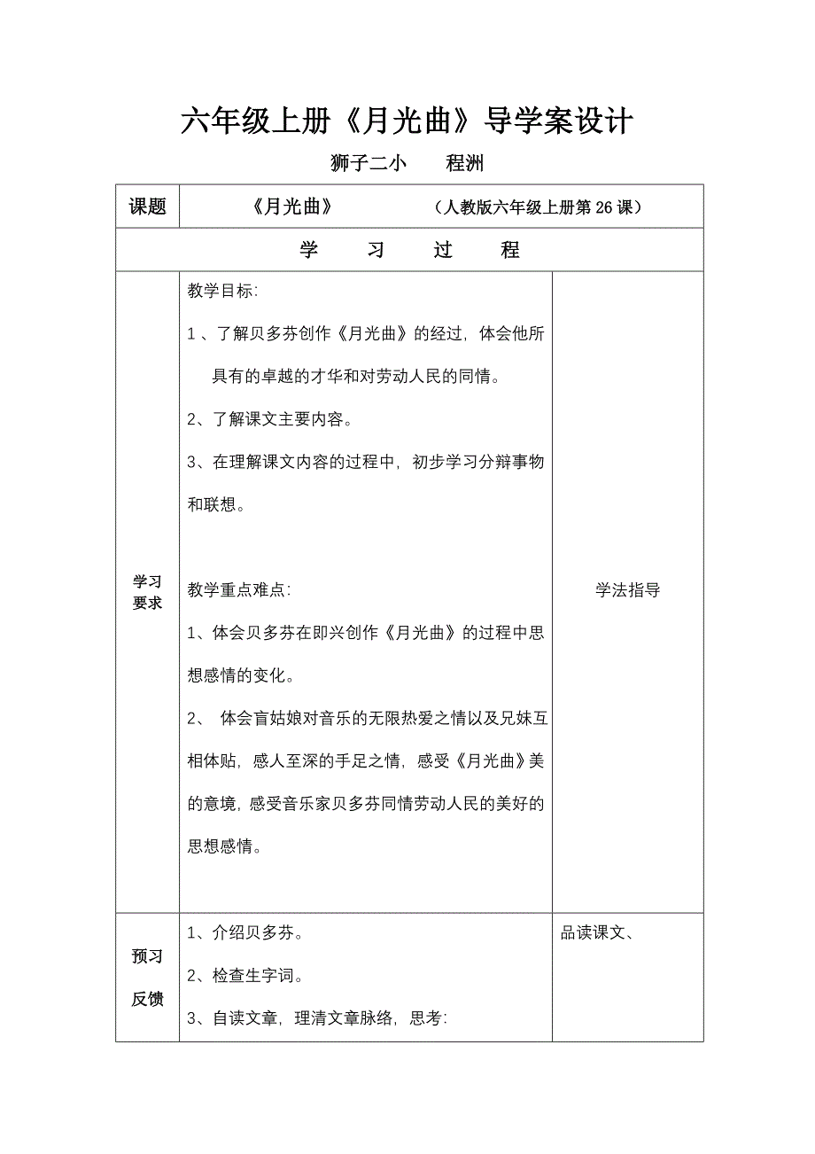 人教版六年级上册《月光曲》导学案设计狮子二小学程洲_第1页