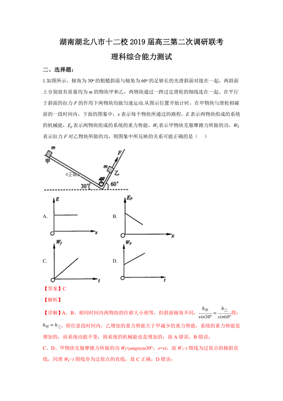 湖南湖北八市十二校（、等）2019届高三下学期第二次调研联考理科综合物理试卷（解析版）_第1页