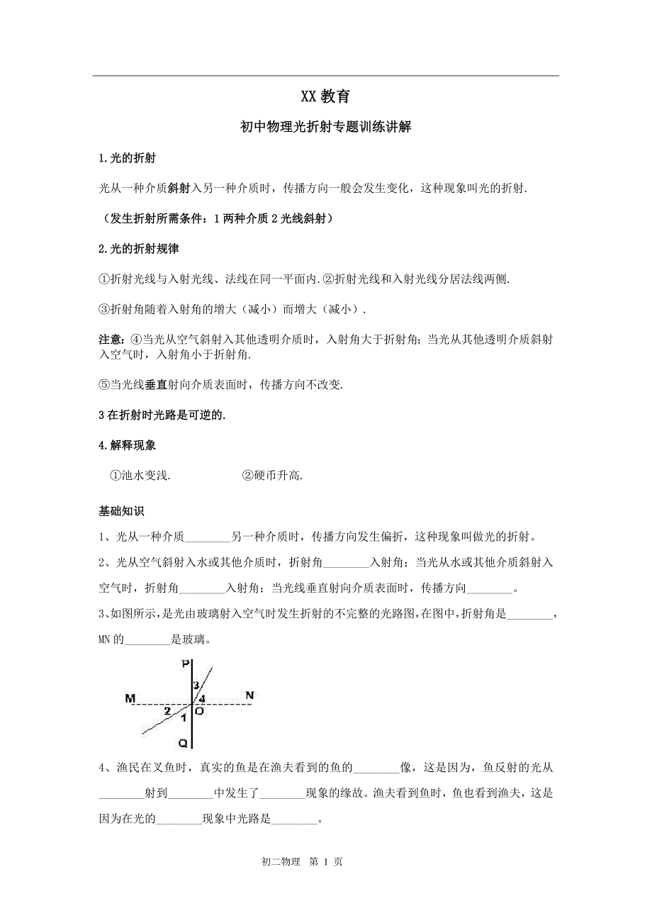 初中物理光折射知识点分析及经典例题和拓展训练_第1页