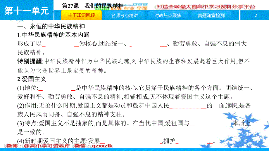 2017届高考政治一轮复习第十一单元中华文化与民族精神第27课我们的民族精神课件新人教版更多资料关注@高中学习资料库_第2页