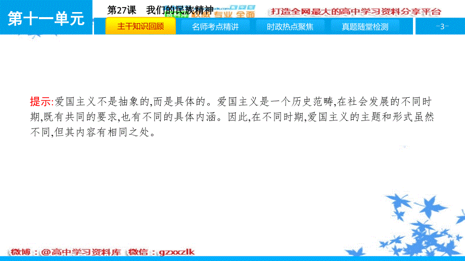 2017届高考政治一轮复习第十一单元中华文化与民族精神第27课我们的民族精神课件新人教版更多资料关注@高中学习资料库_第3页