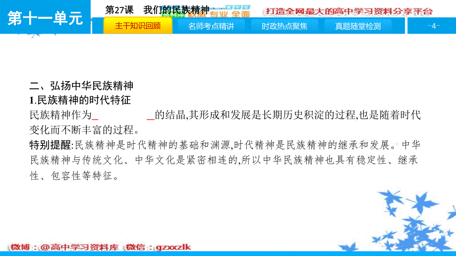 2017届高考政治一轮复习第十一单元中华文化与民族精神第27课我们的民族精神课件新人教版更多资料关注@高中学习资料库_第4页