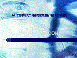 2016广东高考语文二轮任务驱动型材料作文升格指导24