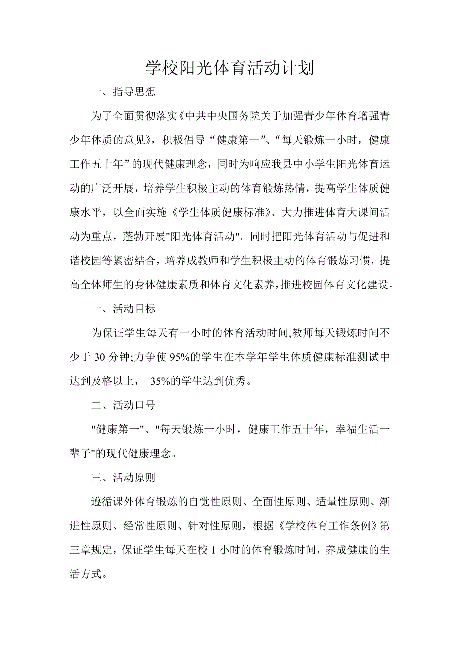 xxx县中小学校阳光体育活动计划案_第1页