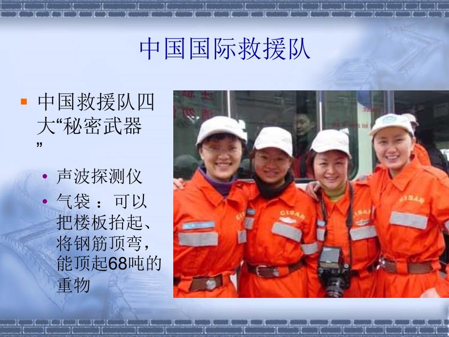 28 中国国际救援队,真棒ppt课件 三年级语文下册_第3页