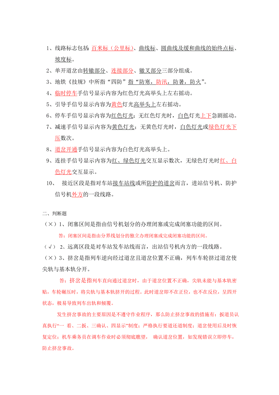 地铁工作人员应聘理论笔试考试内容_第4页