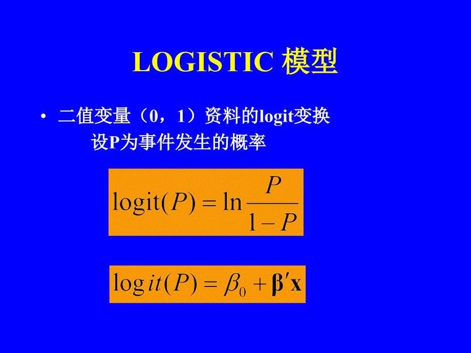 logistic 回归 线性模型的几种表现形式分析_第5页