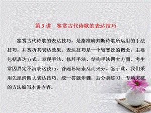 2018年高考语文一轮复习第二板块古诗文阅读专题二古代诗歌阅读第3讲鉴赏古代诗歌的表达技巧新人教版