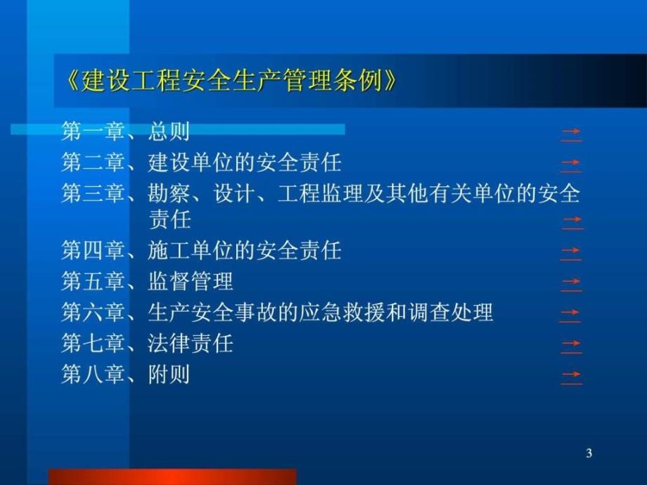 2建设工程安全生产管理条例》讲义提纲(20090908)__第3页