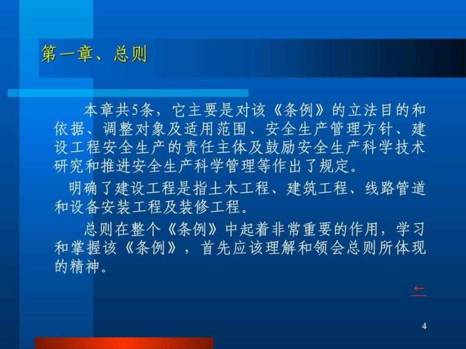 2建设工程安全生产管理条例》讲义提纲(20090908)__第4页