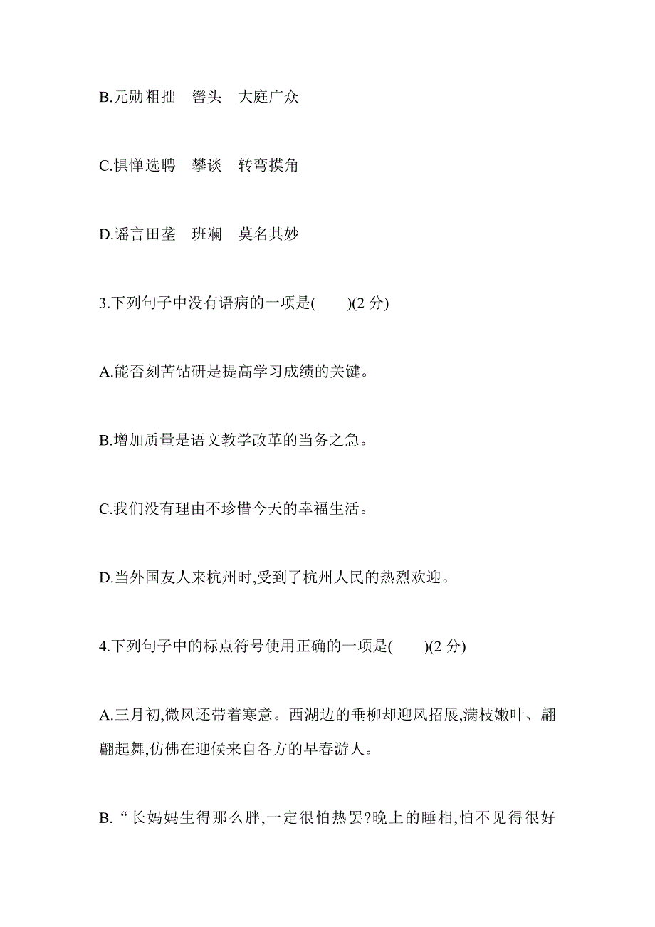 2019年春七年级人教版语文下册期中测评试卷有详细答案_第2页