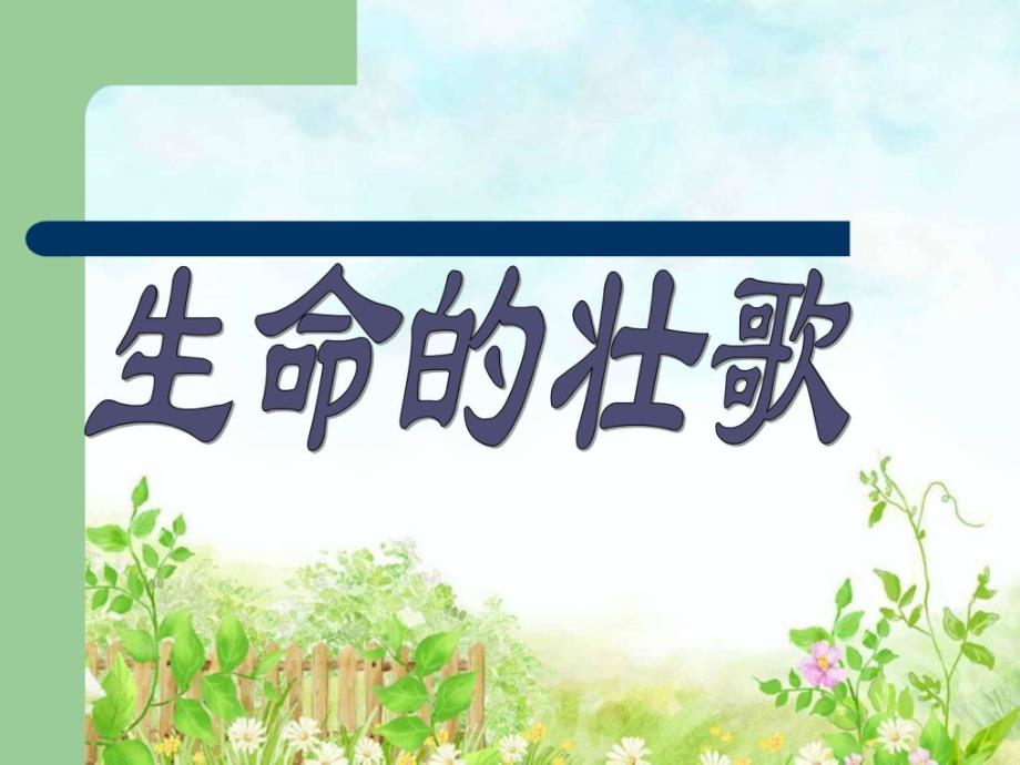 2018年苏教版小学语文四年级下册17生命的壮歌精品ppt课件_图文_....ppt_第1页