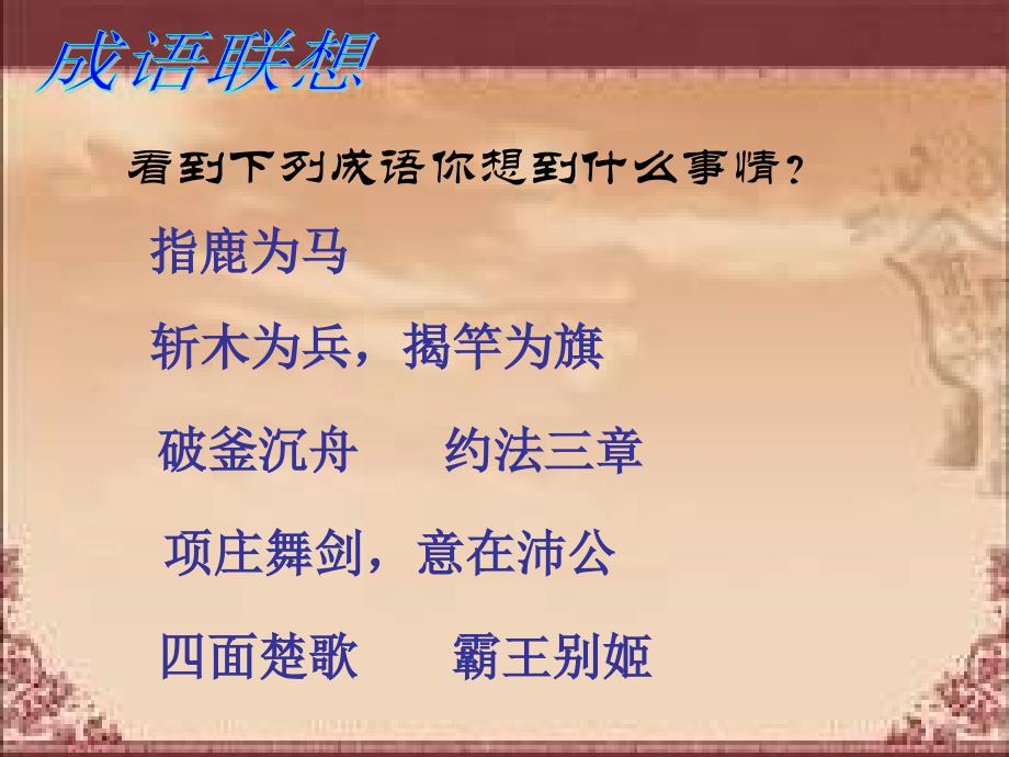 《中国历史》七年级上第12课大一统的汉朝 成语教学导入_第1页