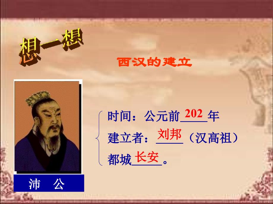 《中国历史》七年级上第12课大一统的汉朝 成语教学导入_第2页