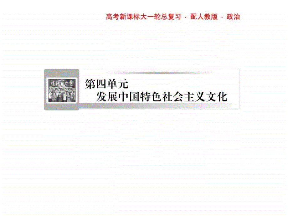 2017高三政治课堂新坐标一轮复习课件必修338走进文化生活._第1页