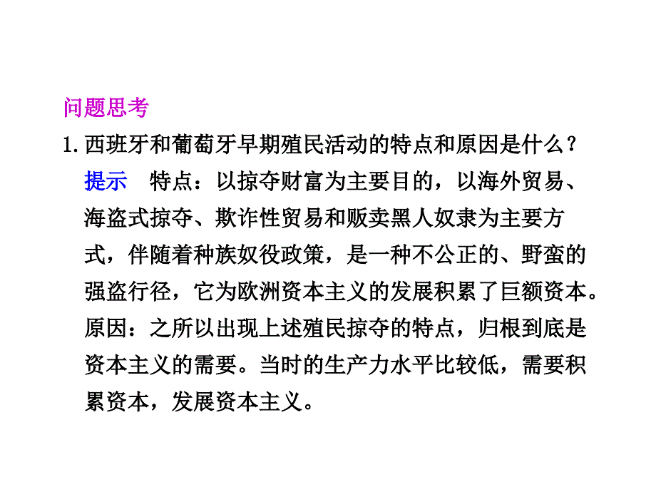 欧洲殖民者的扩张和掠夺岳麓版（课件5）_第2页